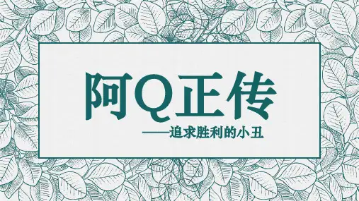 第08课  《阿Q正传》(课件) 高中语文部编版选择性必修下册(2022年)