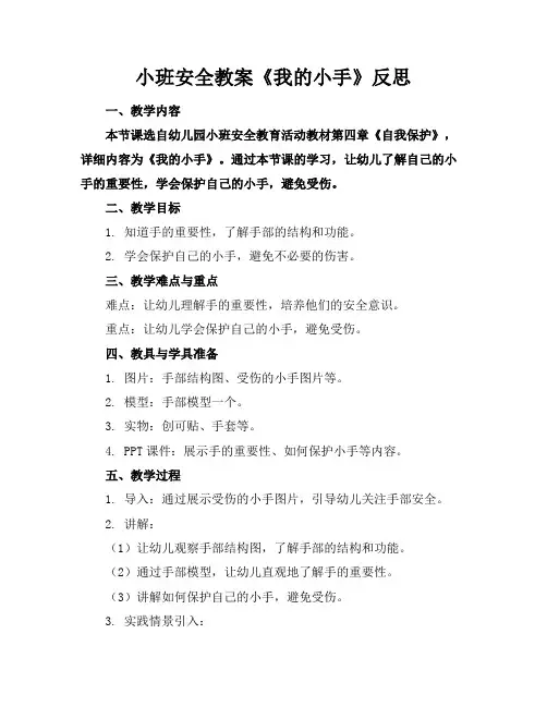 小班安全教案《我的小手》反思