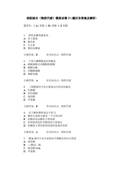 西医综合(物质代谢)模拟试卷21(题后含答案及解析)