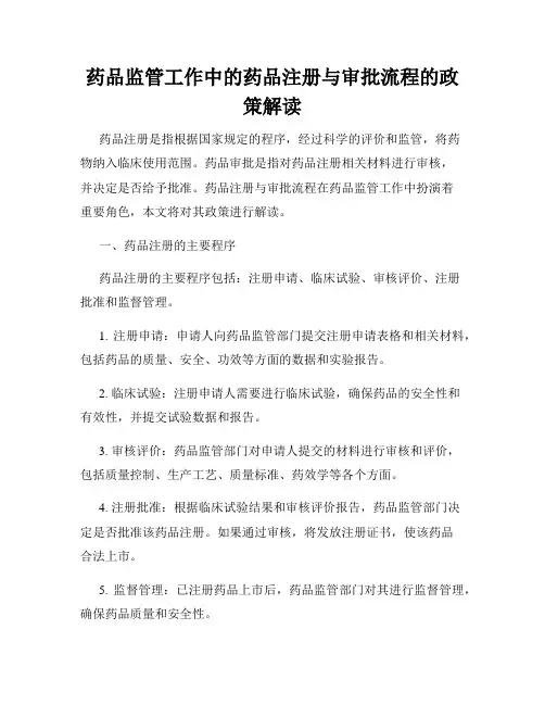 药品监管工作中的药品注册与审批流程的政策解读