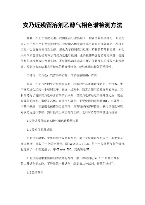 安乃近残留溶剂乙醇气相色谱检测方法