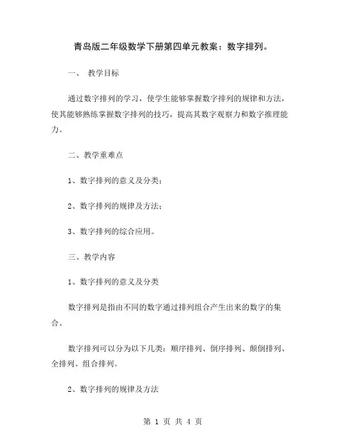 青岛版二年级数学下册第四单元教案：数字排列