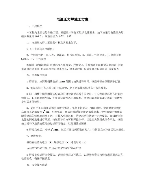电渣压力焊施工方案