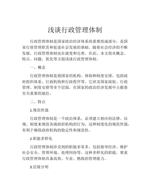 浅谈行政管理体制