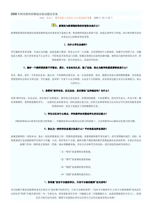 2009年特岗教师招聘面试面试题及答案