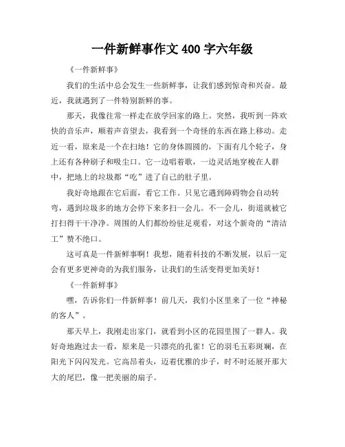 一件新鲜事作文400字六年级