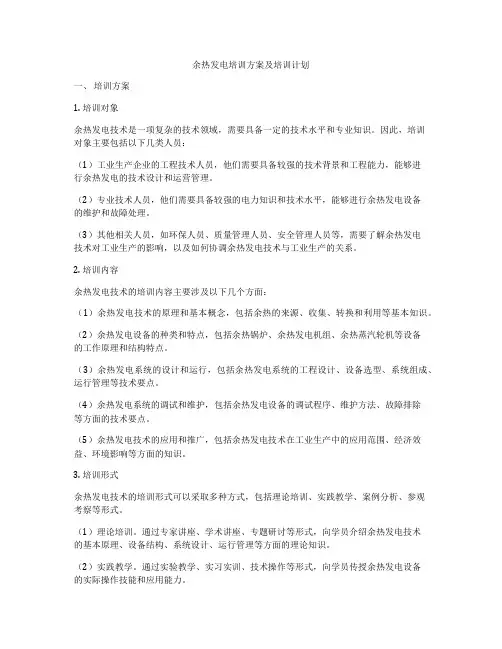 余热发电培训方案及培训计划