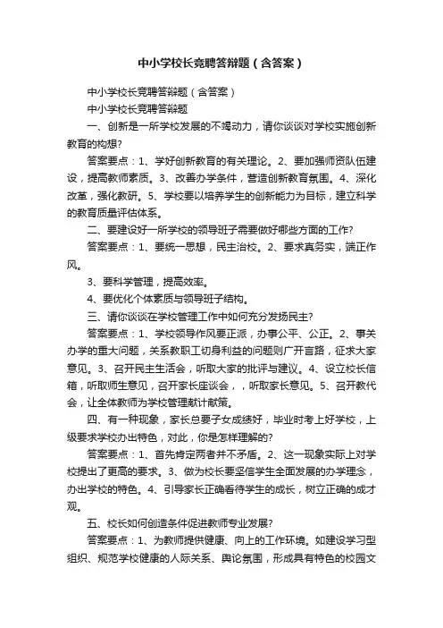 中小学校长竞聘答辩题（含答案）