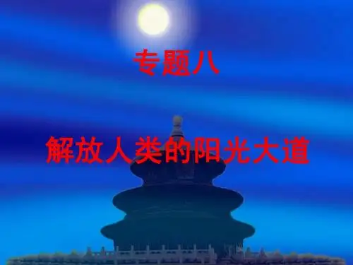 人民版必修一马克思主义的诞生.ppt222