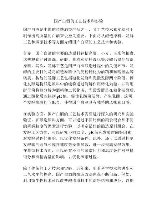 国产白酒的工艺技术和实验