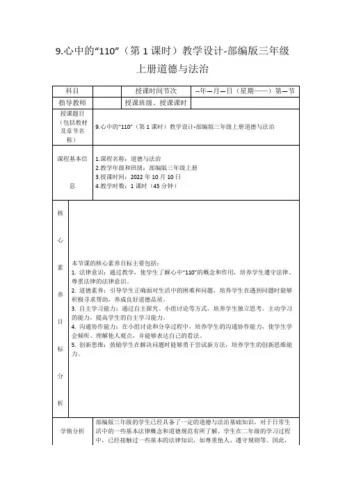 9.心中的“110”(第1课时)教学设计-部编版三年级上册道德与法治