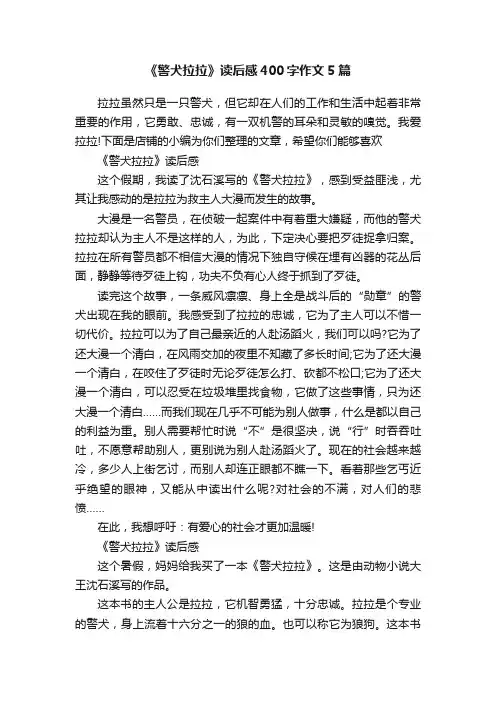 《警犬拉拉》读后感400字作文5篇