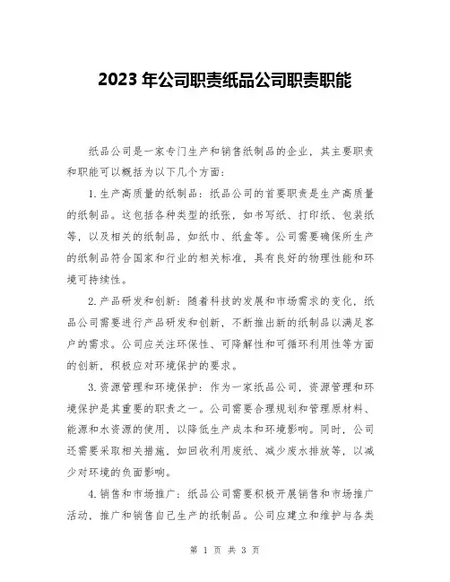2023年公司职责纸品公司职责职能