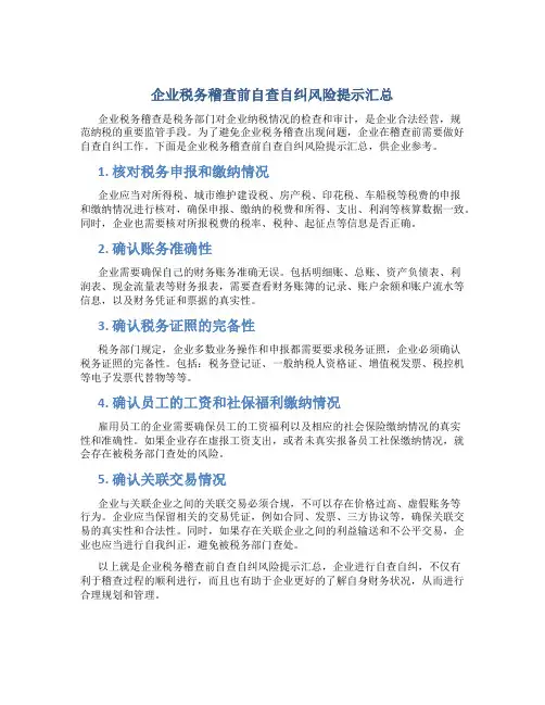企业税务稽查前自查自纠风险提示汇总