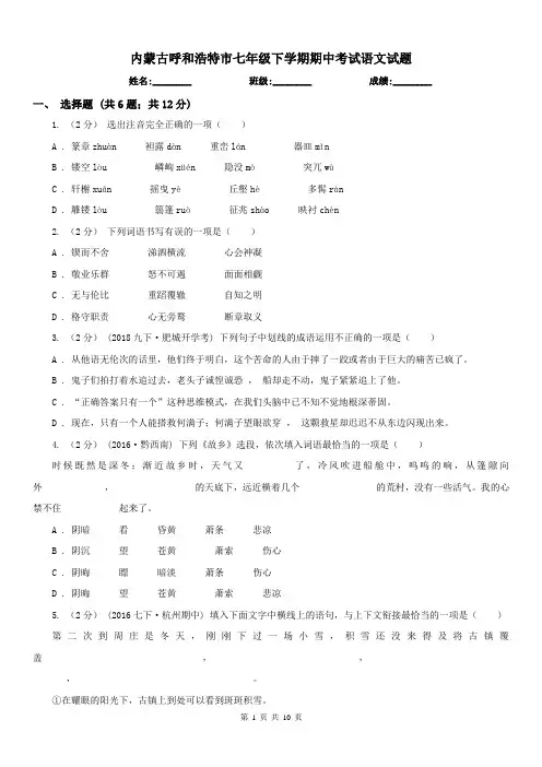 内蒙古呼和浩特市七年级下学期期中考试语文试题