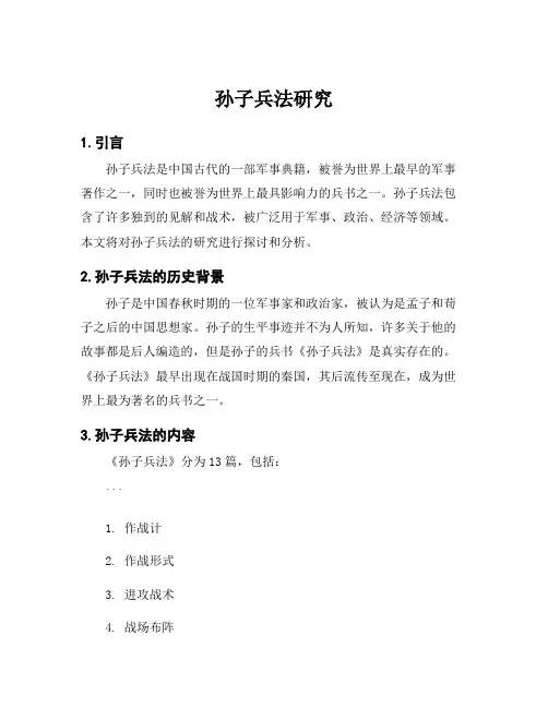 孙子兵法研究