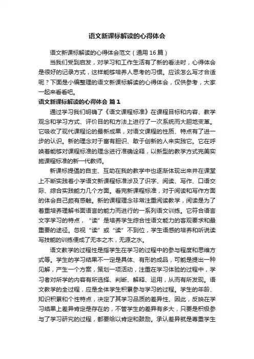 语文新课标解读的心得体会范文（通用16篇）