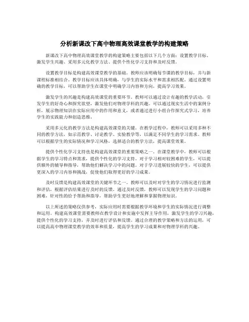 分析新课改下高中物理高效课堂教学的构建策略
