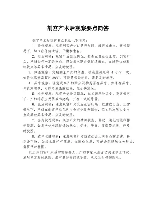 剖宫产术后观察要点简答