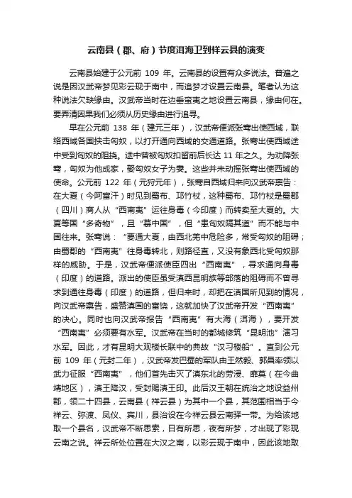 云南县（郡、府）节度洱海卫到祥云县的演变