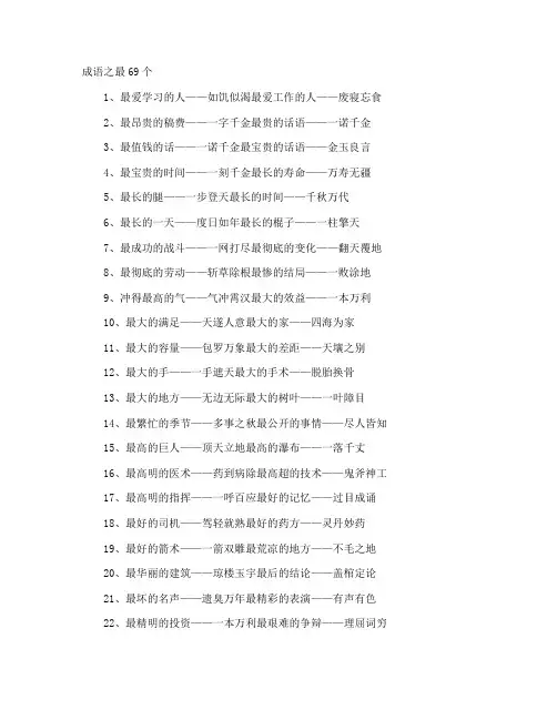 成语之最69个