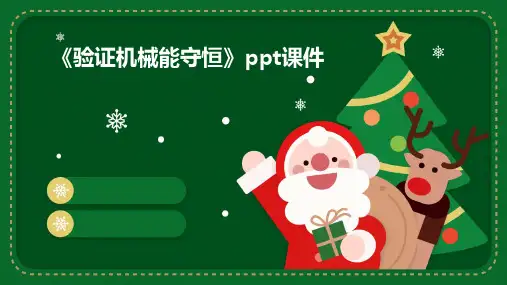 《验证机械能守恒》课件
