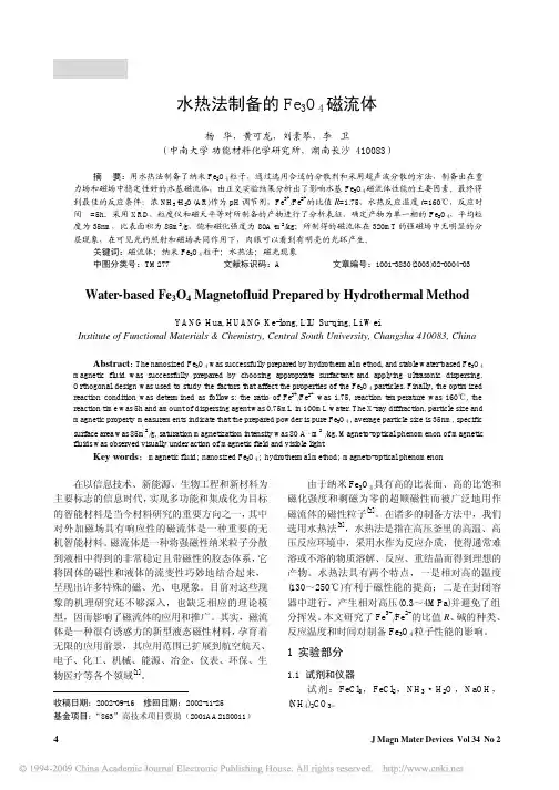 水热法制备的Fe_3O_4磁流体