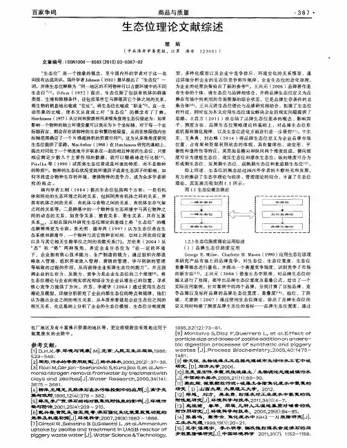生态位理论文献综述