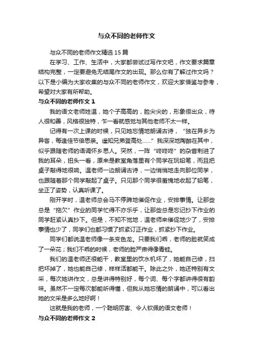 与众不同的老师作文精选15篇