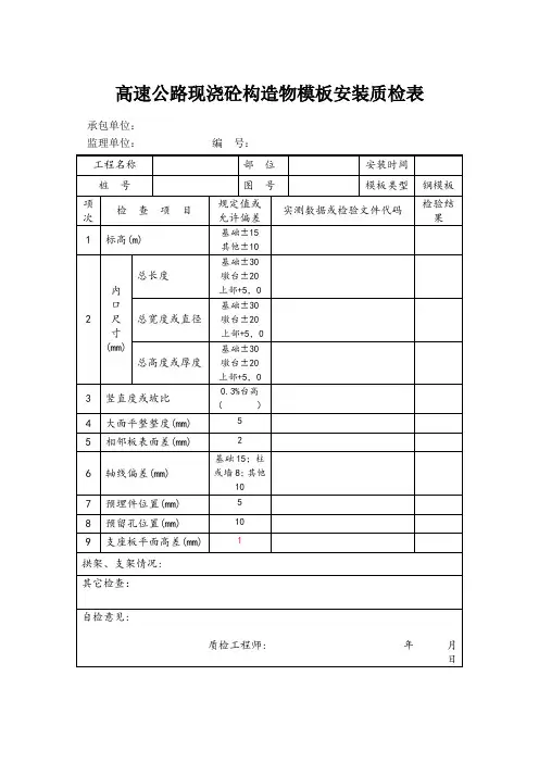 高速公路现浇砼构造物模板安装质检表(标准版本)