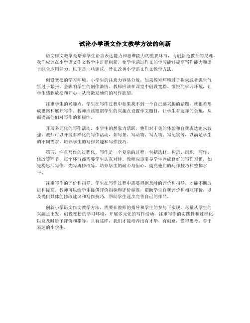 试论小学语文作文教学方法的创新