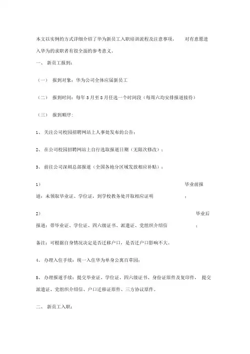 华为新员工入职培训流程及注意事项