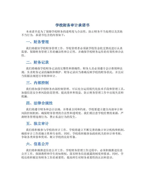 学校财务审计承诺书