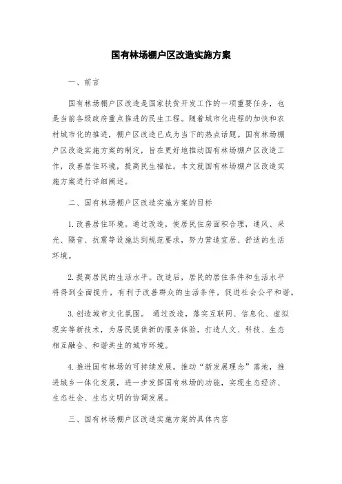 国有林场棚户区改造实施方案