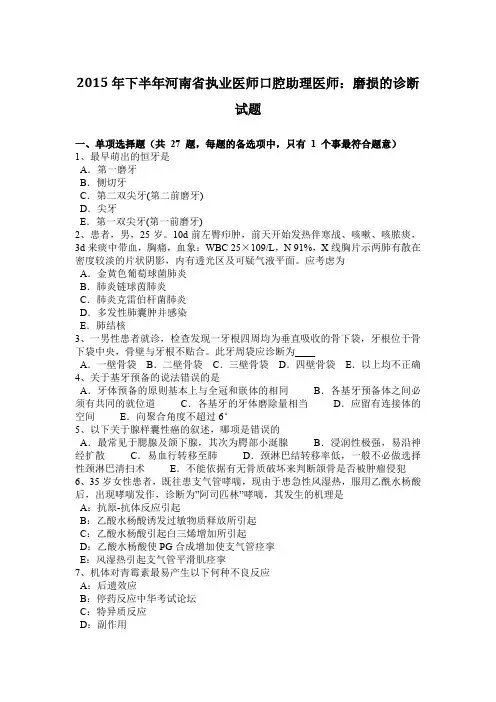 2015年下半年河南省执业医师口腔助理医师：磨损的诊断试题