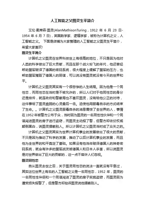 人工智能之父图灵生平简介