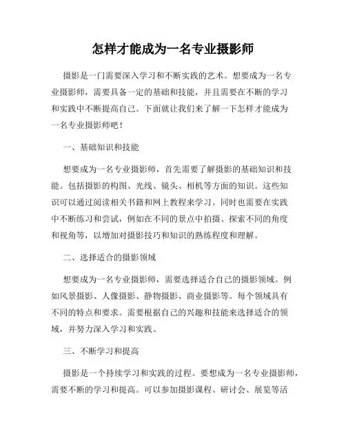 怎样才能成为一名专业摄影师