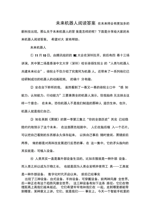未来机器人阅读答案