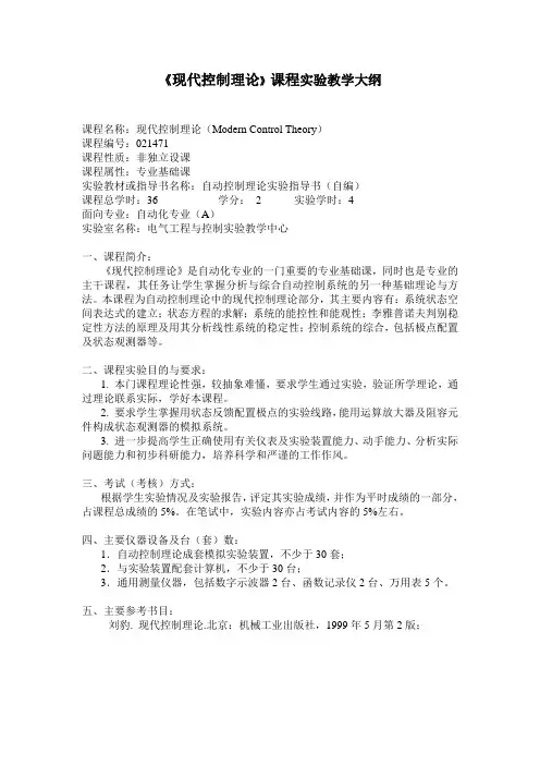 现代控制理论课程实验教学大纲概要