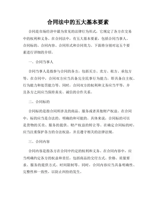 合同法中的五大基本要素
