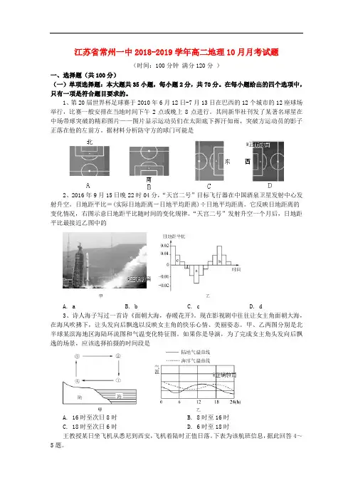 江苏省常州一中高二地理10月月考试题