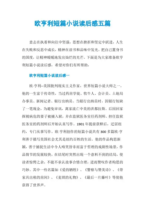 欧亨利短篇小说读后感五篇