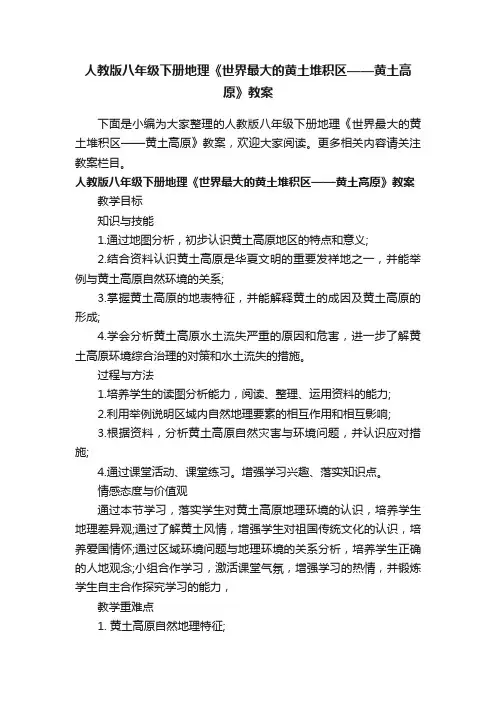 人教版八年级下册地理《世界最大的黄土堆积区——黄土高原》教案