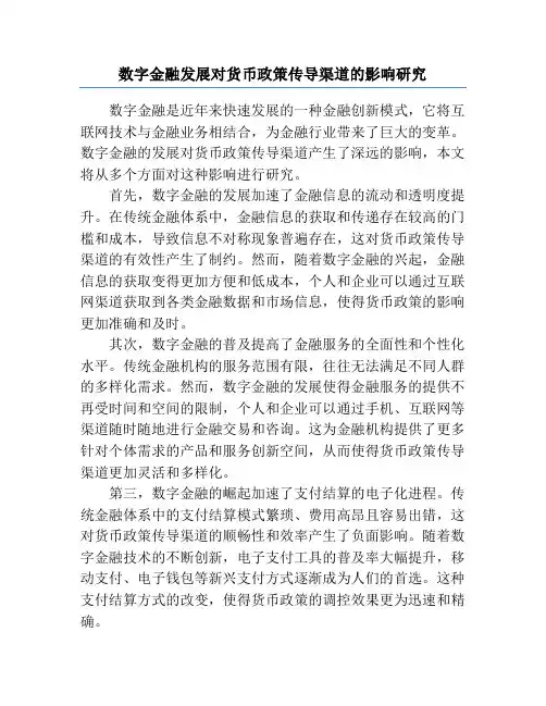 数字金融发展对货币政策传导渠道的影响研究