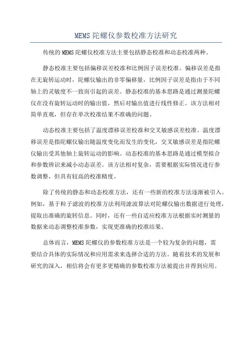 MEMS陀螺仪参数校准方法研究