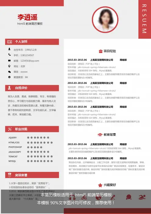 【优秀文档】2018html5前端简历模板(1页)word简历模板【定制简历】