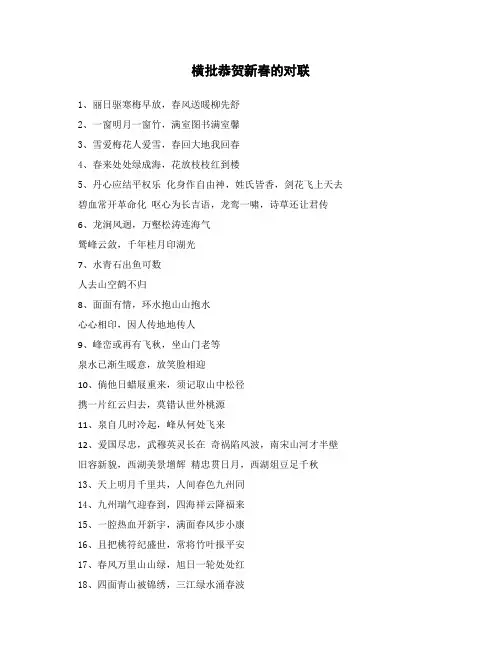 横批恭贺新春的对联