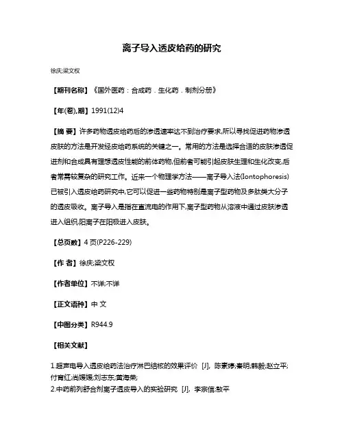 离子导入透皮给药的研究