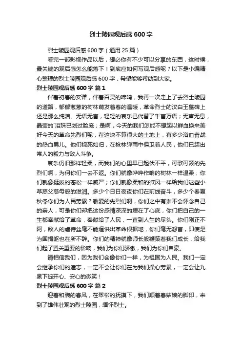 烈士陵园观后感600字