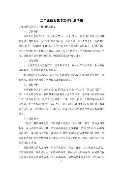 二年级语文教学工作计划7篇